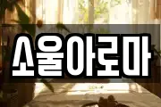 소울아로마