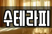 수테라피