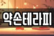 약손테라피
