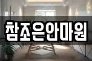 참조은안마원