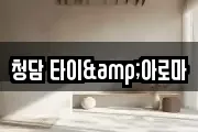 청담 타이&아로마