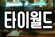 타이월드
