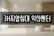 3H지압침대 익산센터