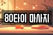 전북 익산시 춘포면 마사지, 지압등 업체정보