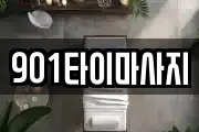 901타이마사지