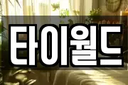 타이월드