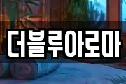 더블루아로마