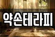 약손테라피