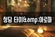 청담 타이&아로마