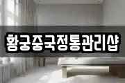 전북 익산시 팔봉동 마사지, 지압등 업체정보