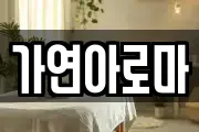 가연아로마