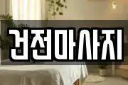 건전마사지