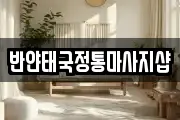 반얀태국정통마사지샵