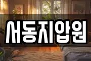 서동지압원