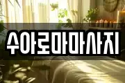 수아로마마사지