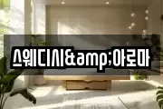 스웨디시&아로마