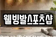 웰빙발스포츠샵
