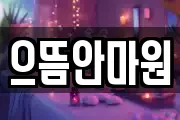 으뜸안마원