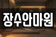 장수안마원