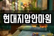 현대지압안마원