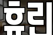 휴린