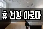 휴 건강 아로마