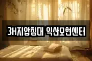 3H지압침대 익산모현센터