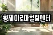 전북 익산시 함열읍 마사지, 지압등 업체정보