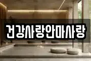 건강사랑안마사랑
