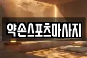 약손스포츠마사지