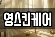 영스킨케어