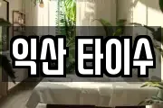 익산 타이수