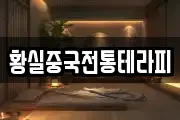 황실중국전통테라피