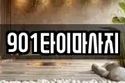 901타이마사지