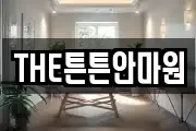 THE튼튼안마원