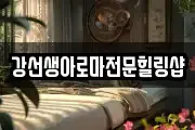 강선생아로마전문힐링샵