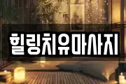 전북 임실군 마사지, 지압등 업체정보