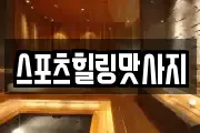 스포츠힐링맛사지