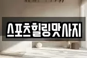 스포츠힐링맛사지