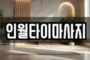 인월타이마사지
