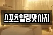 스포츠힐링맛사지