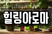 힐링아로마