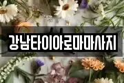 강남타이아로마마사지