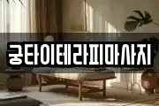 궁타이테라피마사지