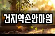 건지약손안마원