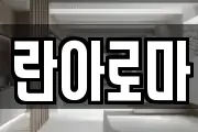 란아로마