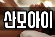 산모아이