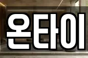 온타이