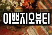 이쁘지오뷰티