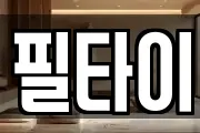 필타이